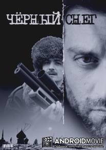 Черный снег / Cherniy sneg