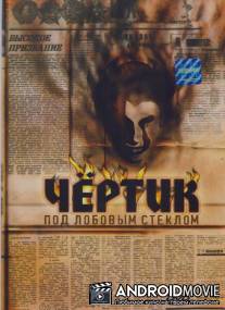 Чертик под лобовым стеклом / Seytan goz qabaginda