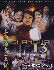Чертова дюжина из Шанхая / Shang Hai tan: Shi san tai bao