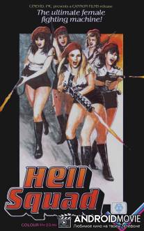 Чертовки / Hell Squad
