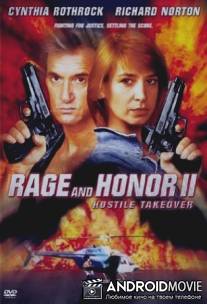 Честь и ярость 2: Враждебный захват / Rage and Honor II