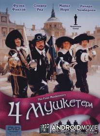 Четыре мушкетера / Four Musketeers, The