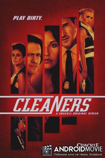 Чистильщики / Cleaners