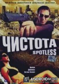 Чистота / Spotless