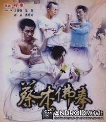 Чой ли фут / Choy Lee Fut Kung Fu