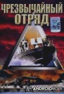 Чрезвычайный отряд / Operation Delta Force 5: Random Fire