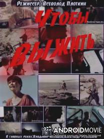 Чтобы выжить / Chtoby vyzhit