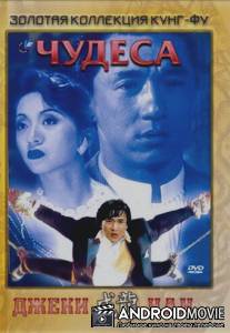 Чудеса / Ji ji