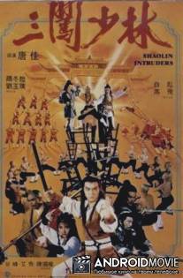 Чужаки в монастыре Шаолинь / Sam chong Siu Lam