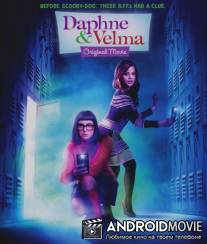 Дафни и Вельма