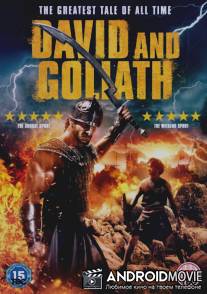 Давид и Голиаф / David and Goliath