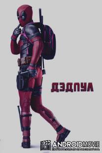 Дэдпул / Deadpool