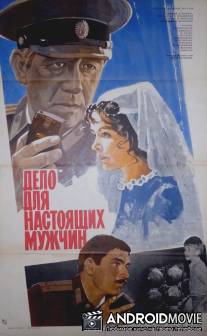 Дело для настоящих мужчин / Delo dlya nastoyashchikh muzhchin