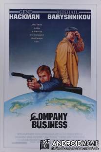 Дело фирмы / Company Business