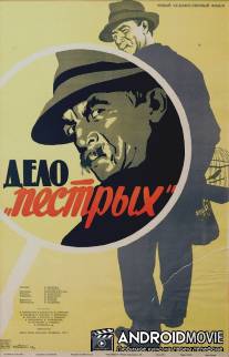 Дело 'пёстрых' / Delo Pyostrykh
