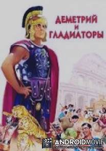 Деметрий и гладиаторы / Demetrius and the Gladiators