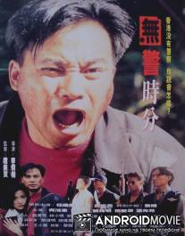 День без полицейских / Mou jing shi fen