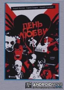 День любви / Den lyubvi