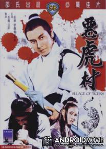 Деревня тигров / E hu cun