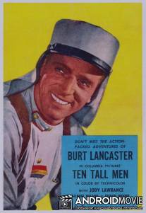 Десять высоких мужчин / Ten Tall Men