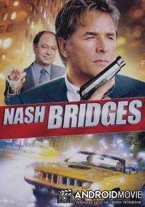 Детектив Нэш Бриджес / Nash Bridges