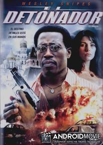 Детонатор / Detonator, The
