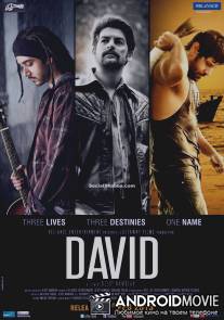 Дэвид / David