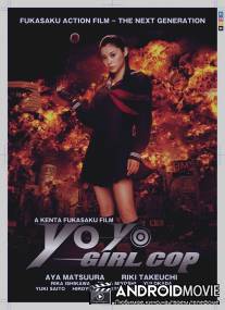 Девочка-полицейский Йо-йо / Sukeban Deka: Kodo nemu = Asamiya Saki