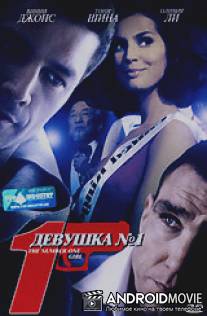 Девушка №1 / Number One Girl, The