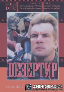 Дезертир / Dezertir