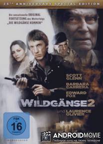 Дикие гуси 2 / Wild Geese II