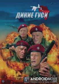 Дикие гуси / Wild Geese, The