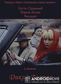 Дикий восток