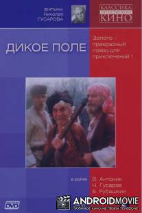 Дикое поле / Dikoe pole