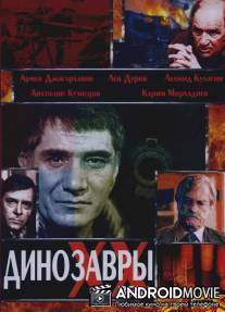 Динозавры ХХ века / Dinozavry XX veka