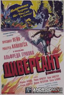 Диверсант / Saboteur