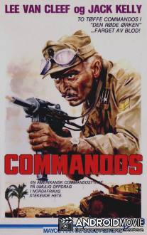 Диверсанты / Commandos