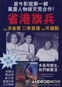 Длинная рука закона / Sheng gang qi bing