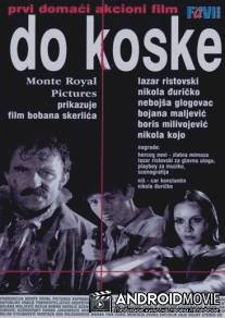До кости / Do koske