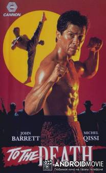 До смертельного исхода / To the Death