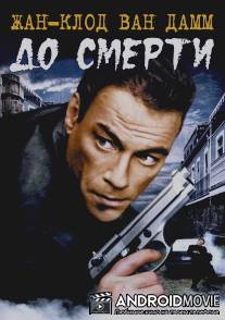 До смерти / Until Death