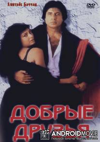 Добрые друзья / Hum