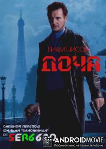 Доча / Taken