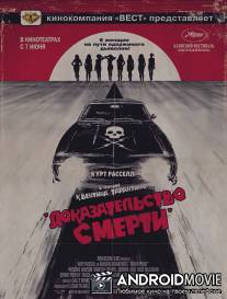 Доказательство смерти / Death Proof