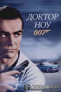 Доктор Ноу / Dr. No