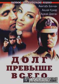 Долг превыше всего / Khakee