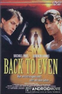 Долг / Back to Even