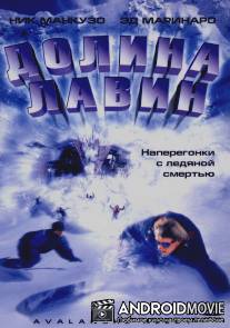 Долина лавин / Avalanche Alley