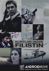 Долина волков: Палестина / Kurtlar Vadisi Filistin