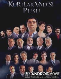 Долина волков: Западня / Kurtlar Vadisi: Pusu